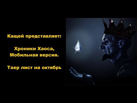 Мобильные Хроники хаоса, Таер лист героев на сентябрь-октябрь 2020 года
