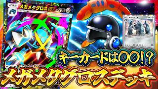 【ポケポケ】天空の支配者｜【メガメタグロスex】最強デッキ候補！レシピ・回し方・実戦を徹底解説