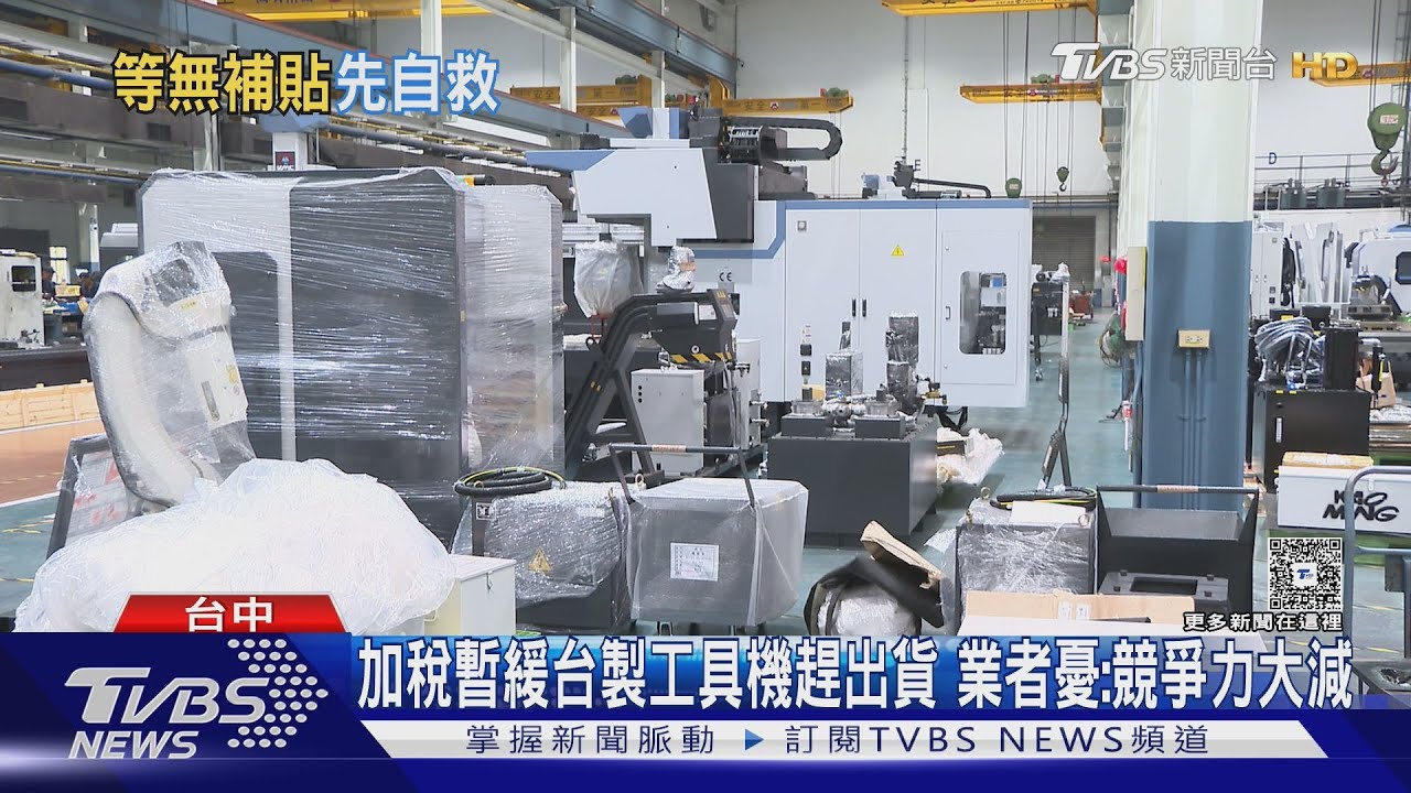 加稅暫緩台製工具機趕出貨 業者憂:競爭力大減