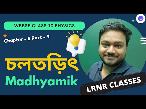 ষষ্ঠ অধ্যায় চলতড়িৎ Chapter 6 Cholotorith (Part 4) 