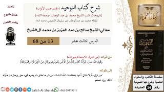 صورة شرح كتاب التوحيد [مقسم حسب الأبواب] (13) لمعالي الشيخ صالح آل الشيخ - عقيدة - كبار العلماء