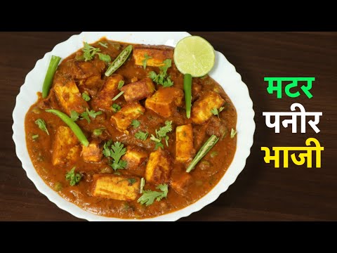 Mutter Paneer Recipe - Marathi I मटर पनीर रेसिपी I Mutter Paneer Masala I How to Make Mutter Paneer