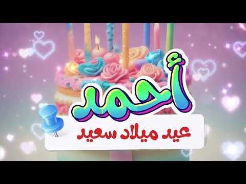 أغنية جديدة عيد ميلاد أحمد 3 - Happy Birthday Ahmed