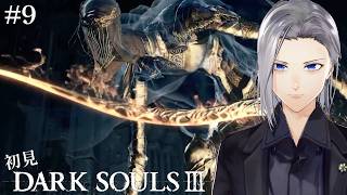 【DARK SOULS III】初見、帰ってきたロスリック城【実況】#9