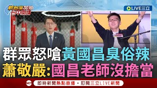 [討論] 李正皓:我說黃國昌 台北民眾:臭豎仔!