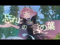 忘れじの言の葉 Wasureji no Kotonoha [cover by 具志堅宮 Gushiken Miya]
