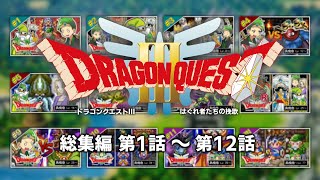 【ゆっくり実況】ドラクエⅢ はぐれ者たちの挽歌 総集編（#1～12）【勇魔商三人旅】