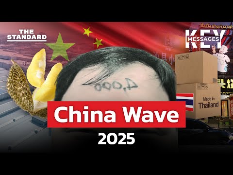 ส่องปรากฏการณ์ทุนจีนบุกไทยที่แทรกซึมในทุกชีวิตประจำวัน | KEY MESSAGES #234 MEDLEY