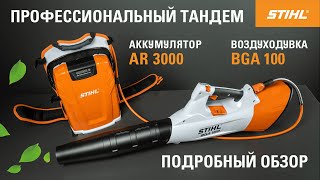 Воздуходувка аккумуляторная STIHL BGA 100 без АКБ и ЗУ - видео №1