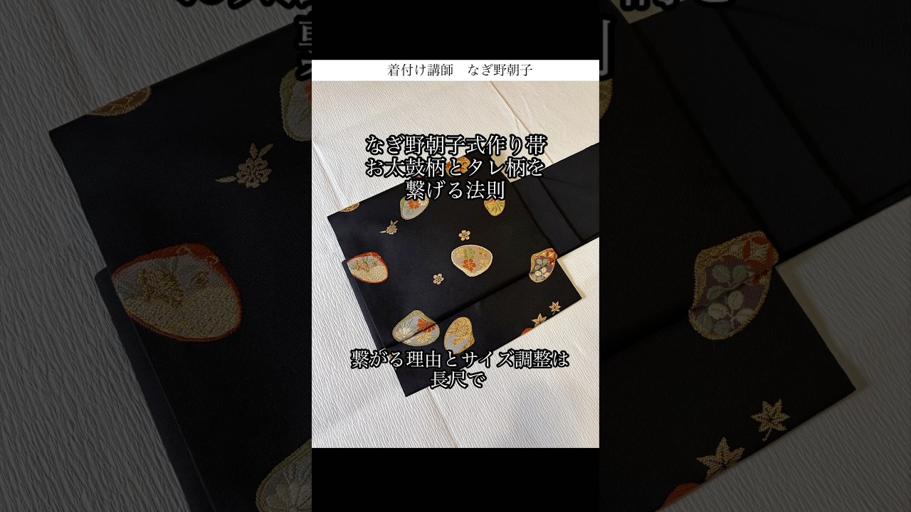 なごや帯　三角形の位置でサイズが決まる #なぎ野朝子式作り帯 #なごや帯 #お太鼓柄タレ柄