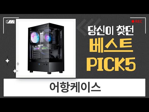 노비스도 괜찮아! 가성비 어항 케이스 추천: DAVEN/아이구주/MSI/투민 비교