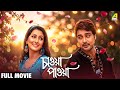 Chaoya Paoya Full Movie Prosenjit Chatterjee Rachna Banerjee Abhishek Chatterjee