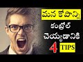 4 Tips To Control Your Anger In Telugu Anger Management Voice Of Telugu