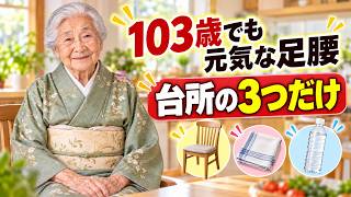 103歳が教える「台所の3つの習慣」で足腰を守る！椅子とタオルで始める健康生活