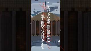 この天空世界に平穏な日々を ティザー予告