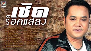มอเตอร์ไซค์ฮ้าง – ร็อคแสลง