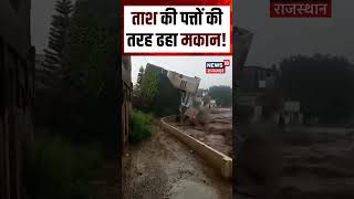 Download lagu Assam Flood Viral Video : ताश की पत्तों की तरह ढहा मकान!N18S | Flood | Rain | Top | Assam Rain mp3 Download lagu Assam Flood Viral Video : ताश की पत्तों की तरह ढहा मकान!N18S | Flood | Rain | Top | Assam Rain mp3