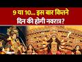 Chaitra Navratri 2026 9 या 10 इस बार कितने दिन की होगी न