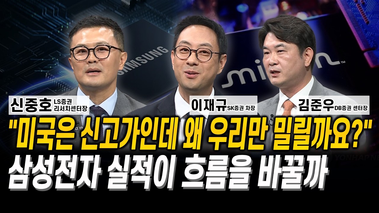 “미국은 신고가인데 왜 우리만 밀릴까요?” 삼성전자 실적이 흐름을 바꿀까 l 신중호 l 이재규 l 김준우