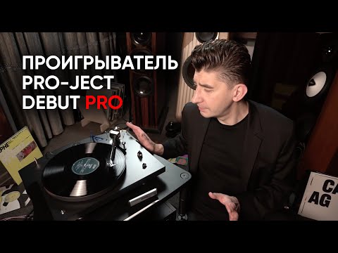 Pro-Ject Debut PRO - фото 1 - id-p1450571805