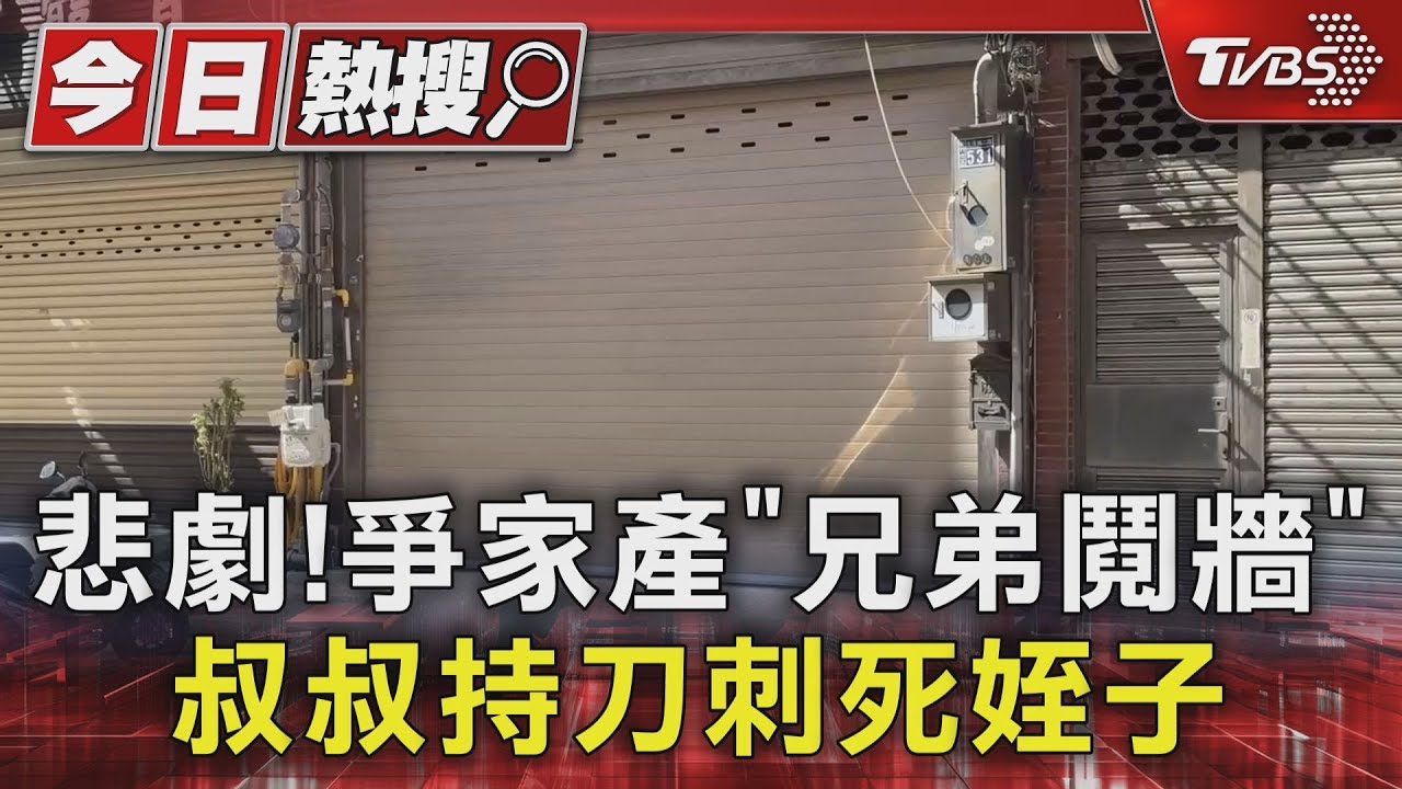 悲劇!爭家產「兄弟鬩牆」 叔叔持刀刺死姪子