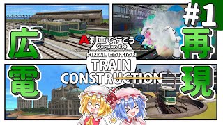 そうだ、広電を再現しよう。#1【A9TC】