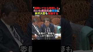 「話きいてから質問しろ」れいわ奥田氏の質問かな赤沢大臣も怒りの反論#高市早苗 #小泉進次郎 #国民民主党 #政治 #shorts