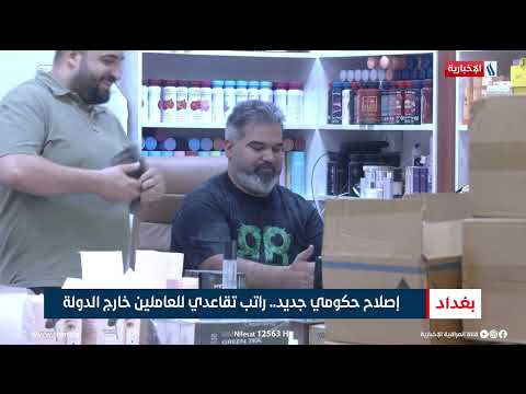 فيديو | إصلاح حكومي جديد.. راتب تقاعدي للعاملين خارج الدولة | تقرير رزاق العكيلي