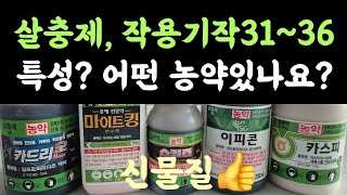 살충제, 작용기작 31~36???? 특성? 어떤 농약 있나요?
