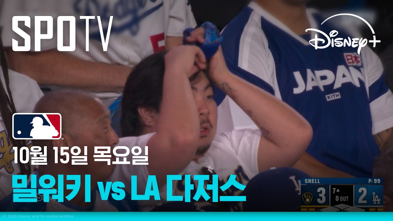 [MLB NLCS 3차전] 밀워키 vs LA 다저스 (10.15)｜5분 하이라이트｜2026 MLB｜디즈니+
