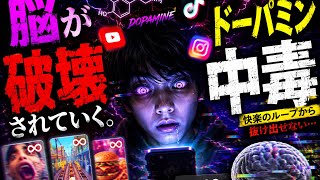 【中毒】現代社会で今ドーパミン中毒に浸かっている虚しいドパガキ達へ。