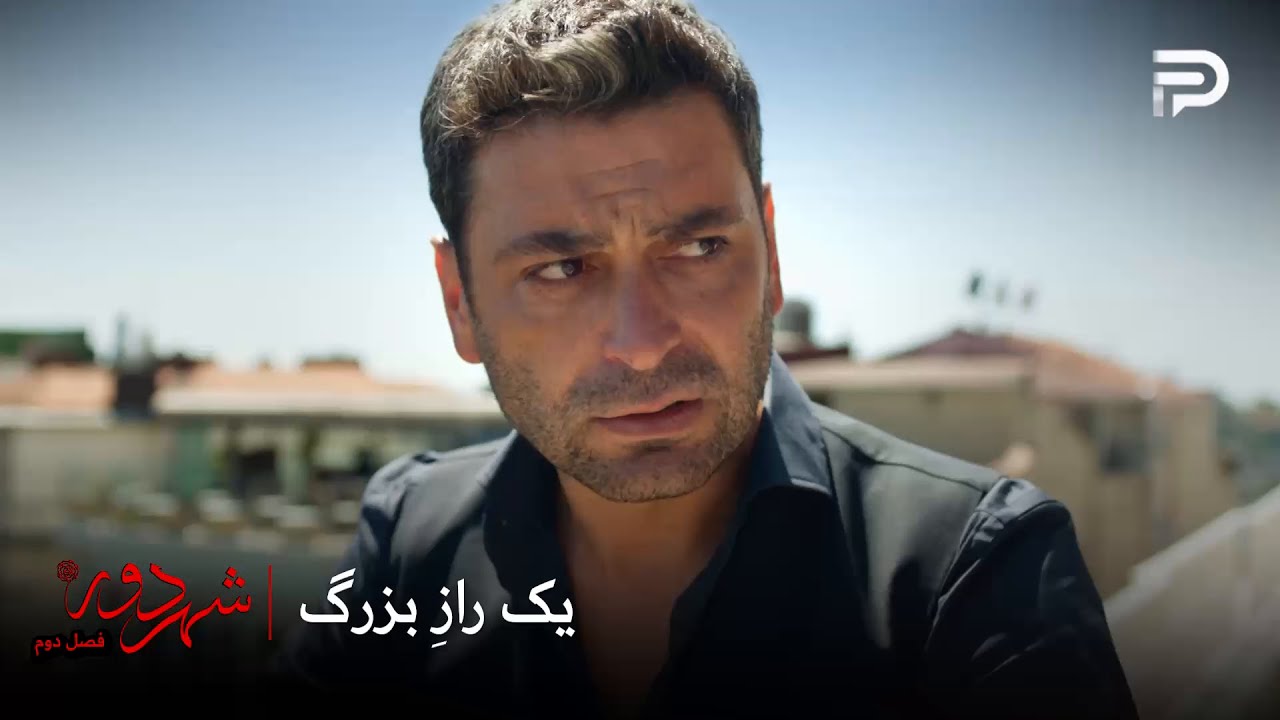 سریال ترکی " شهر دور " | فصل 2 | جهان باید این راز مخفی نگه داره