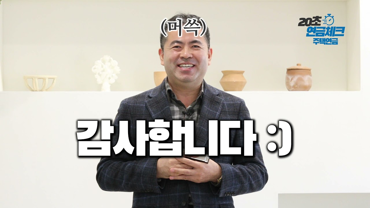 [인터뷰] 신한미래설계 포유 - 꼭 필요한 것만 짚어주는 20초 연금체크2