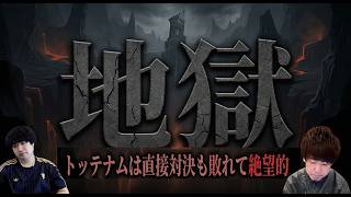17位に転落、トッテナム愚痴会