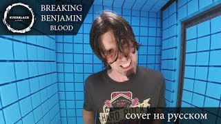 Breaking Benjamin - Blood (cover Everblack) [Russian lyrics]