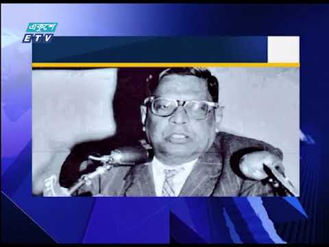 বিচারপতি আবদুল মওদুদের ৫০তম মৃত্যুবার্ষিকী আজ | ETV News