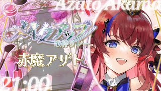 【 #メイクアップ歌枠リレー 】Bar.赤魔❤️‍🔥今日はオトナな雰囲気でお送りいたしますわよ(？) #赤魔アザト 【 #歌枠 #vtuber #karaoke 】