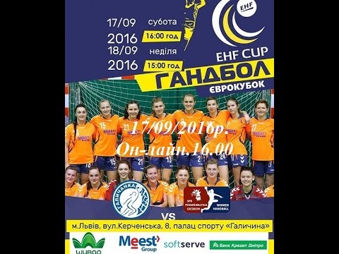 Кубок ЄГФ."Галичанка" Львів-«Погонь Балтика» Щецин 22:20/Он-лайн.16.00