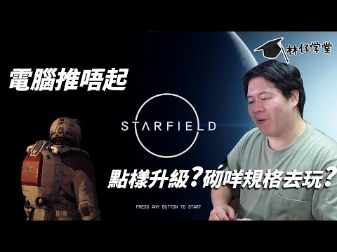 【林仔學堂】電腦推唔起 Starfield 星空 點樣升級、砌咩規格去玩？ CC 中文字幕