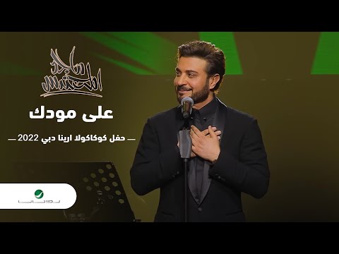 Majid Al Mohandis ... Ala Moudak | ماجد المهندس ... على مودك - دبي 2022