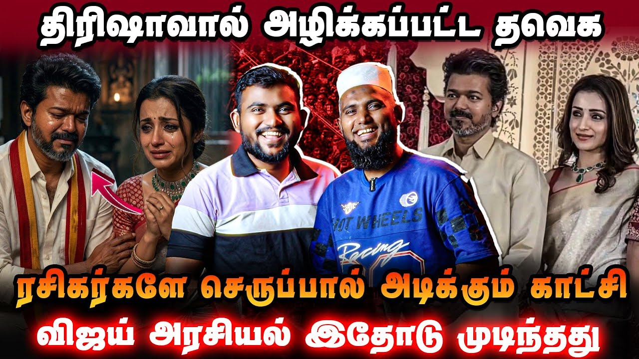 🔥 திரிஷா விவகாரம் வெடித்தது😱 விஜயை செருப்பால் அடிக