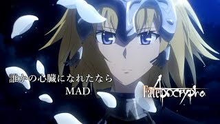 Download lagu [MAD] だれかの心臓になれたなら [Fate/Apocrypha] mp3
