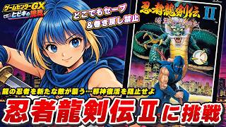 【#5 忍者龍剣伝2】ラスボス撃破かと思いきやまさかの第二形態に苦戦【暗黒の邪神剣】