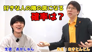 「席替えで好きな人と隣になる確率」をおかじゅんに授業してみた