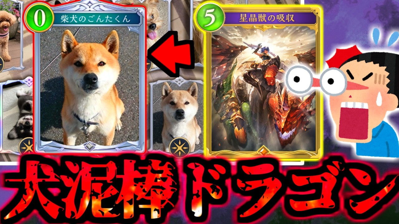 【シャドバ ビヨンド】突如実装された新カードを奪って破壊する『愛犬泥棒ほーちゃんドラゴン』が酷すぎるｗｗｗ【シャドバ シャドバWB ビヨンド ドラゴン ほーちゃん 】