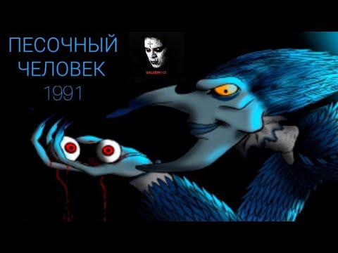 ПЕСОЧНЫЙ ЧЕЛОВЕК 1991 /ЖУТКИЙ ХОРРОР МУЛЬТ /ПСИХОДЕЛИКА