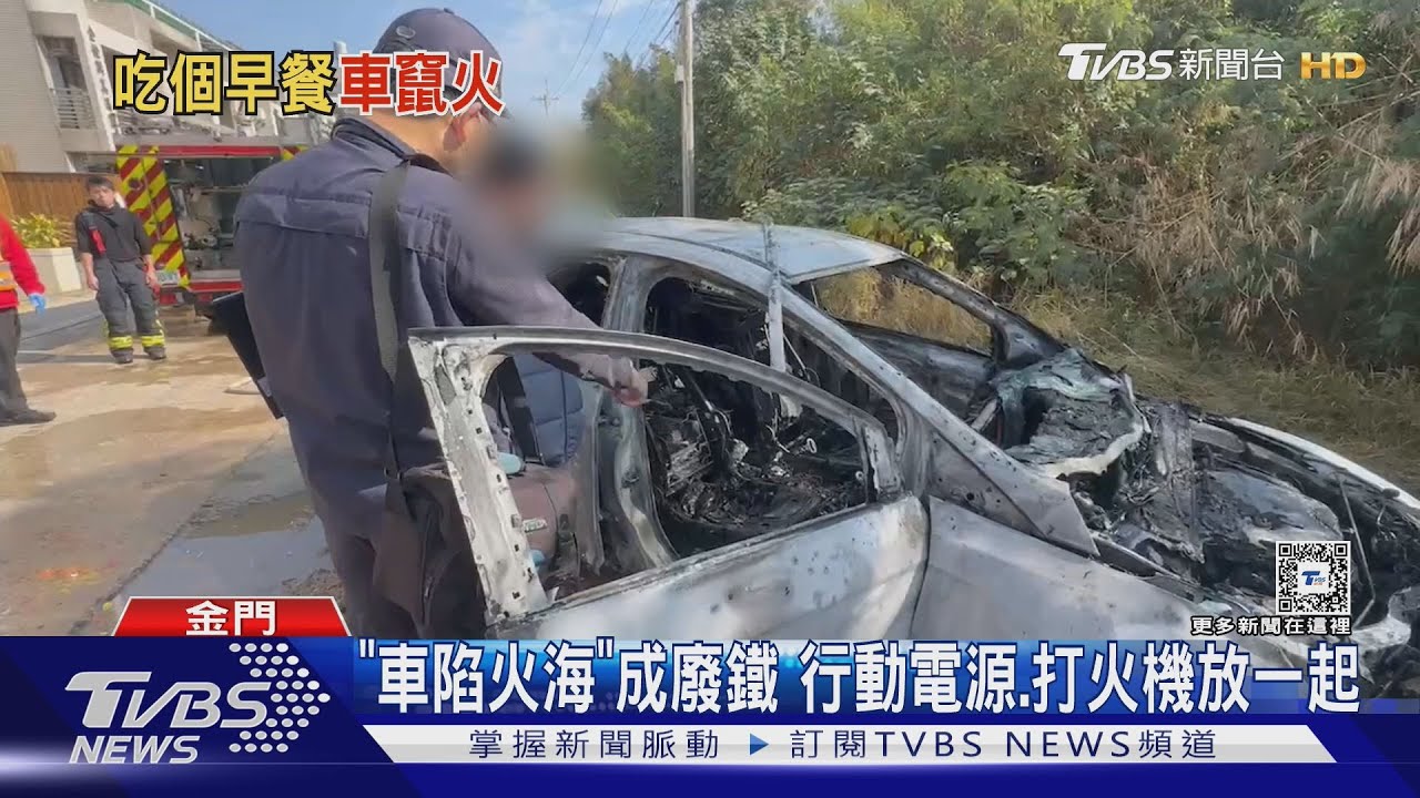 「車陷火海」成廢鐵 行動電源、打火機放一起