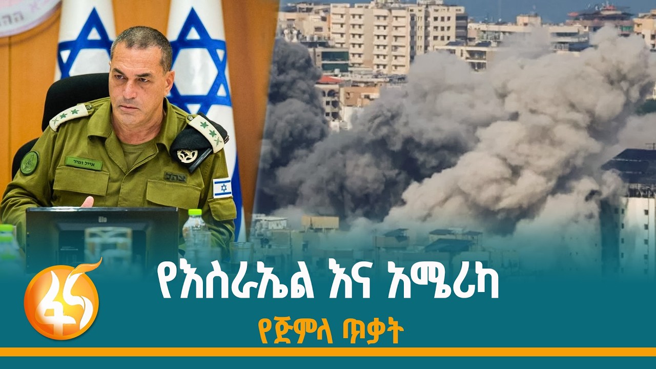 ተጠያቂነትን ያድበሰበሰው የእስራኤል ኢላማ ስህተት