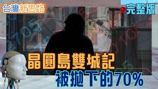 台灣正在變成兩個世界？台股四萬點讓一群人翻身，卻也讓另一群人被甩更遠。AI繁榮、房價外溢與內需熄火，正改寫台灣階級版圖｜主播 苑曉琬｜【台灣新思路 完整版】20260614｜三立財經iNEWS
