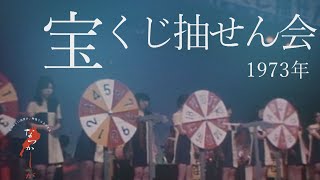 1973年　宝くじ抽せん会【なつかしが】